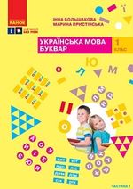 Обкладинка до підручника Українська мова. Буквар (Большакова) 1 клас 2023