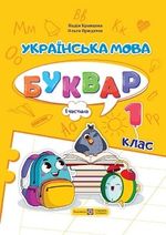 Обкладинка до підручника Українська мова. Буквар (Кравцова) 1 клас 2023