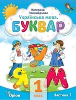Обкладинка до підручника Українська мова. Буквар (Пономарьова) 1 клас 2023
