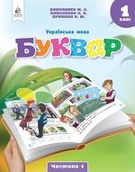 Обкладинка до підручника Українська мова. Буквар (Вашуленко) 1 клас 2023