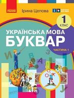 Обкладинка до підручника Українська мова. Буквар (Цепова) 1 клас 2023, 2025