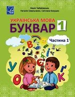 Обкладинка до підручника Українська мова. Буквар (Чабайовська) 1 клас 2023