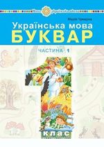 Обкладинка до підручника Українська мова. Буквар (Чумарна) 1 клас 2023