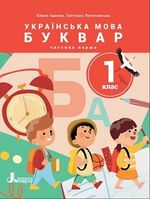 Обкладинка до підручника Українська мова. Буквар (Іщенко) 1 клас 2023