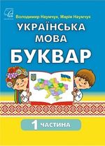 Обкладинка до підручника Українська мова. Буквар (Наумчук) 1 клас 2023