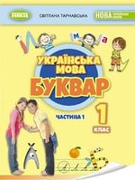 Обкладинка до підручника Українська мова. Буквар (Тарнавська) 1 клас 2023