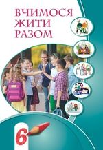 Обкладинка до підручника Вчимося жити разом (Воронцова) 6 клас 2023