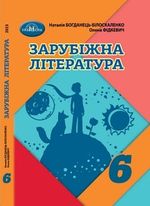 Обкладинка до підручника Зарубіжна література (Богданець-Білоскаленко) 6 клас