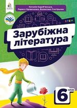 Обкладинка до підручника Зарубіжна література (Кадоб'янська) 6 клас
