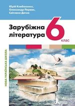 Обкладинка до підручника Зарубіжна література (Ковбасенко) 6 клас 2023