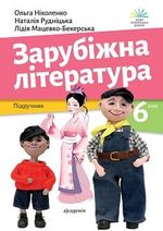 Обкладинка до підручника Зарубіжна література (Ніколенко) 6 клас 2023