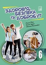 Обкладинка до підручника Здоров'я, безпека та добробут (Фука) 6 клас