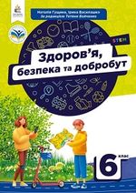 Обкладинка до підручника Здоров'я, безпека та добробут (Гущина) 6 клас
