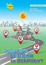 Обкладинка до підручника Здоров'я, безпека та добробут (Хитра) 6 клас