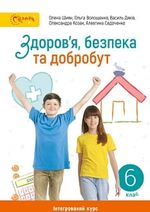 Обкладинка до підручника Здоров'я, безпека та добробут (Шиян) 6 клас