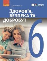 Обкладинка до підручника Здоров'я, безпека та добробут (Тагліна) 6 клас