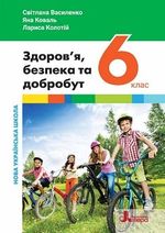 Обкладинка до підручника Здоров'я, безпека та добробут (Василенко) 6 клас