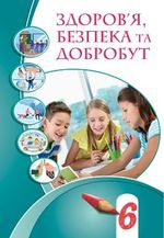 Обкладинка до підручника Здоров'я, безпека та добробут (Воронцова) 6 клас