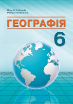 Обкладинка до підручника Географія (Кобернік) 6 клас 2023