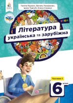 Обкладинка до підручника Література (українська та зарубіжна) Яценко 6 клас
