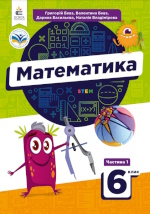 Обкладинка до підручника Математика (Бевз) 6 клас 2023