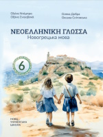 Обкладинка до підручника Новогрецька мова (Добра) 6 клас