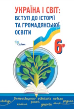 Обкладинка до підручника Україна і світ. Вступ до історії (Щупак) 6 клас