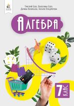 Обкладинка до підручника Алгебра (Бевз) 7 клас 2024