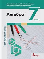 Обкладинка до підручника Алгебра (Біляніна) 7 клас 2024