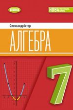 Обкладинка до підручника Алгебра (Істер) 7 клас 2024
