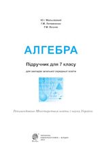 Обкладинка до підручника Алгебра (Мальований) 7 клас 2024