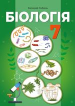 Обкладинка до підручника Біологія (Соболь) 7 клас 2024