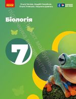 Обкладинка до підручника Біологія (Тагліна) 7 клас 2024