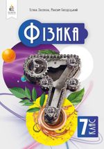 Обкладинка до підручника Фізика (Засєкіна) 7 клас 2024