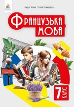 Обкладинка до підручника Французька мова (Чумак) 7 клас 2024