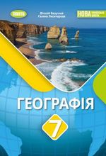 Обкладинка до підручника Географія (Безуглий) 7 клас 2024