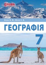 Обкладинка до підручника Географія (Бойко) 7 клас 2024