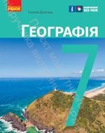 Обкладинка до підручника Географія (Довгань) 7 клас 2024