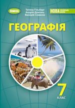 Обкладинка до підручника Географія (Гільберг) 7 клас 2024