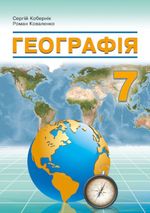 Обкладинка до підручника Географія (Кобернік) 7 клас 2024