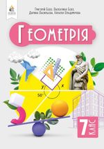Обкладинка до підручника Геометрія (Бевз) 7 клас 2024