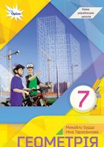 Обкладинка до підручника Геометрія (Бурда) 7 клас 2024