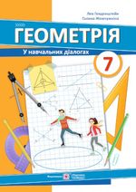 Обкладинка до підручника Геометрія (Генденштейн) 7 клас