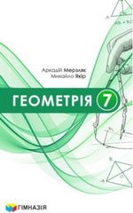 Обкладинка до підручника Геометрія (Мерзляк) 7 клас 2024