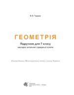 Обкладинка до підручника Геометрія (Тадеєв) 7 клас 2024