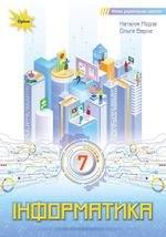 Обкладинка до підручника Інформатика (Морзе) 7 клас 2024