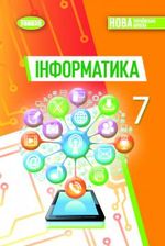 Обкладинка до підручника Інформатика (Ривкінд) 7 клас 2024
