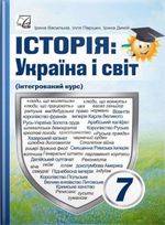 Обкладинка до підручника Історія: Україна і світ (Васильків) 7 клас