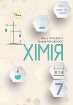 Обкладинка до підручника Хімія (Ярошенко) 7 клас 2024