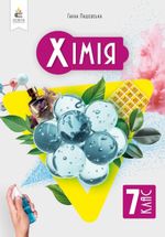 Обкладинка до підручника Хімія (Лашевська) 7 клас 2024